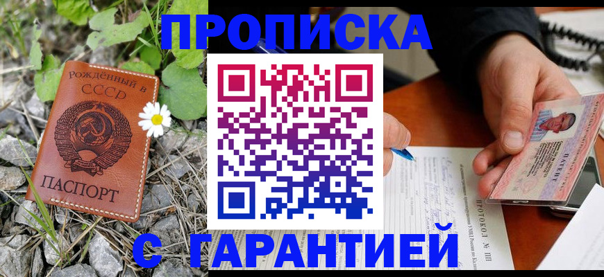 прописка гарантия в Михайловке